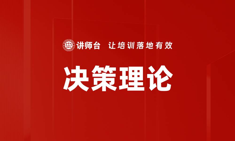 文章决策理论的缩略图