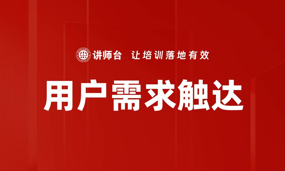 文章用户需求触达的缩略图