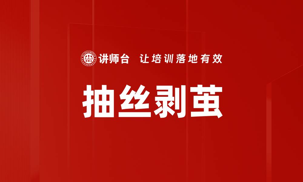 文章抽丝剥茧的缩略图