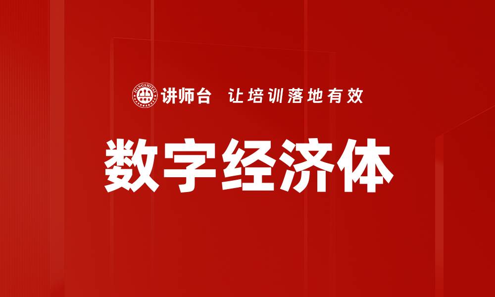 文章数字经济体的缩略图