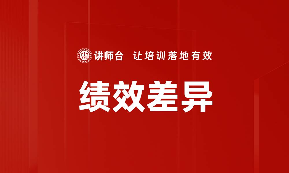 文章绩效差异的缩略图