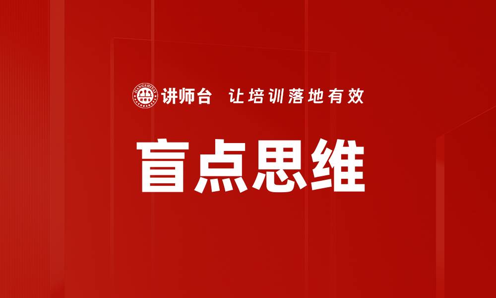 盲点思维