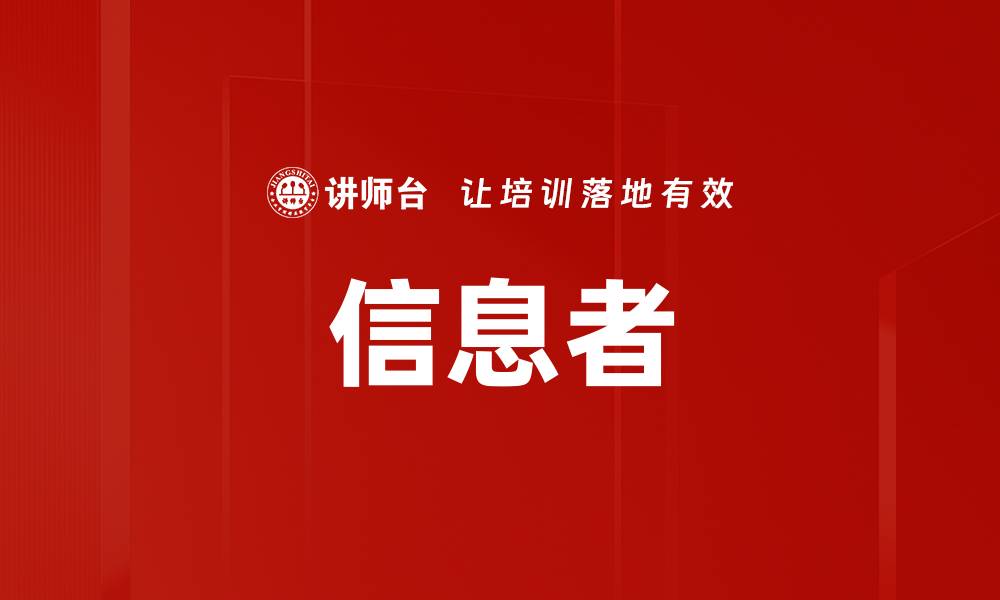 文章信息者的缩略图
