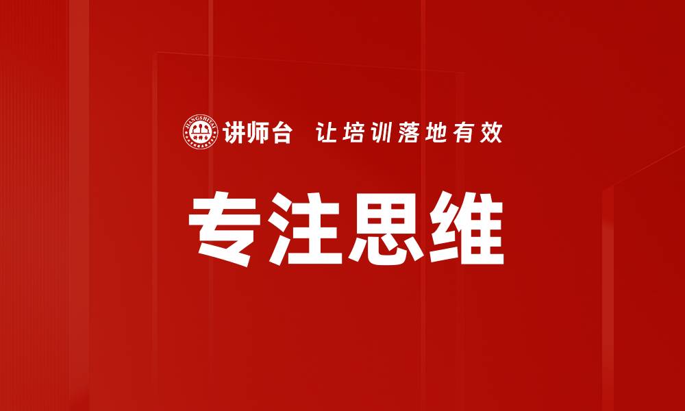 文章专注思维的缩略图