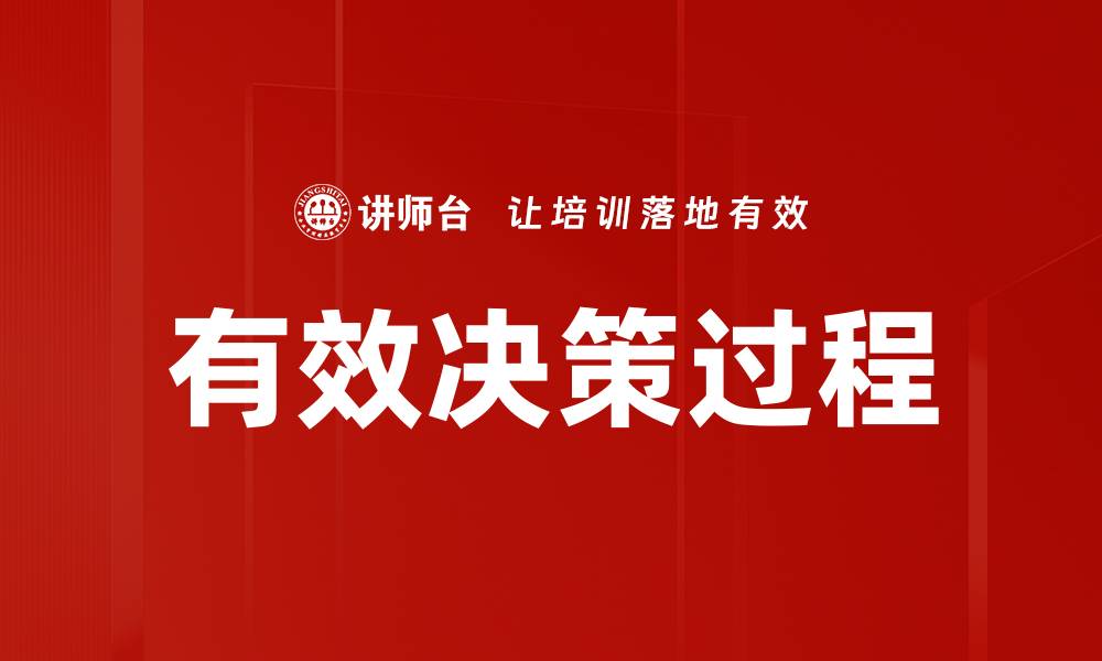 有效决策过程