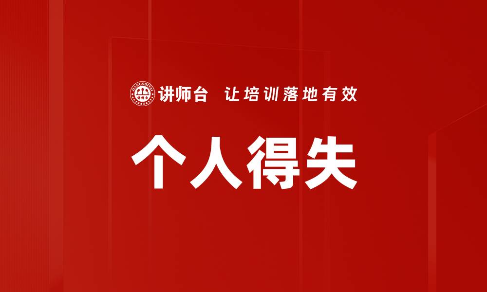 文章个人得失的缩略图