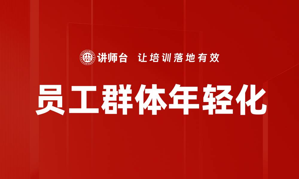 员工群体年轻化