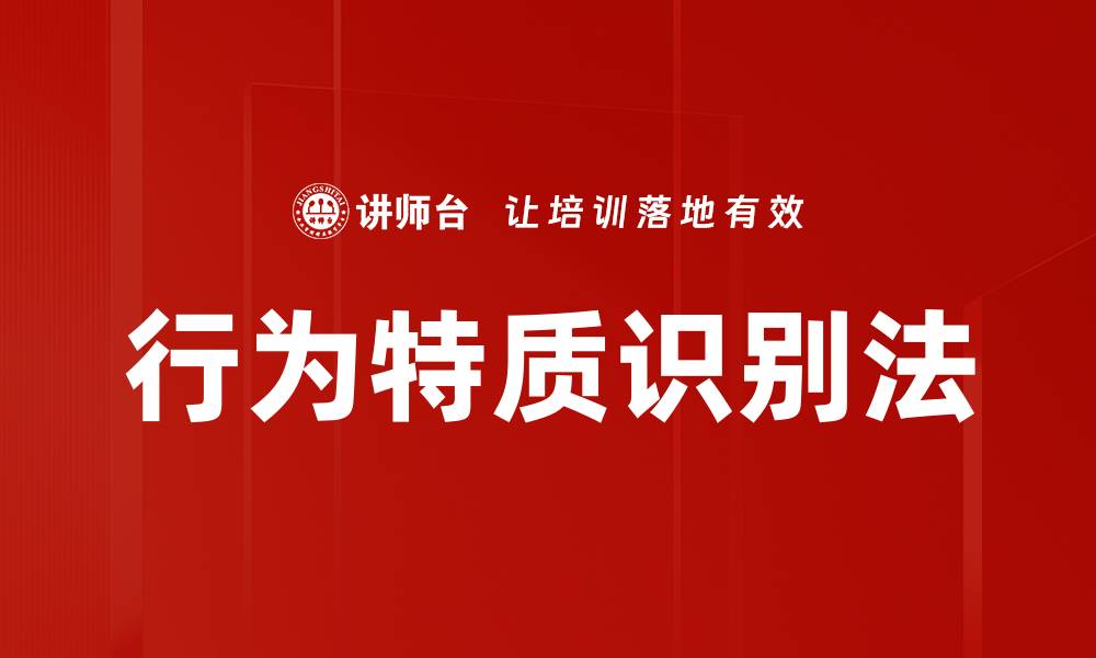 行为特质识别法