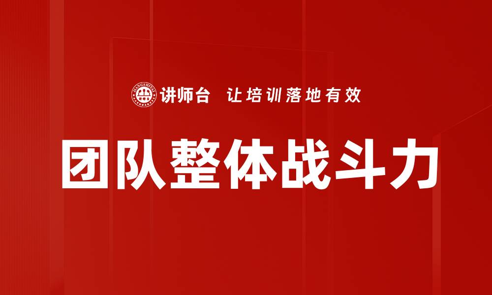 文章团队整体战斗力的缩略图