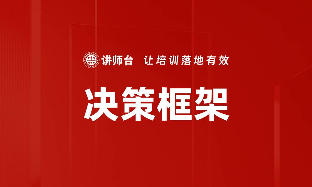 文章决策框架的缩略图