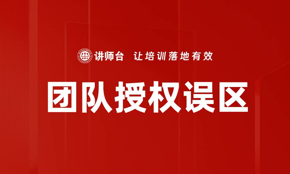 团队授权误区