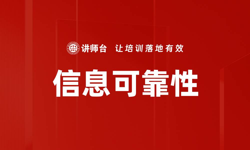 文章信息可靠性的缩略图