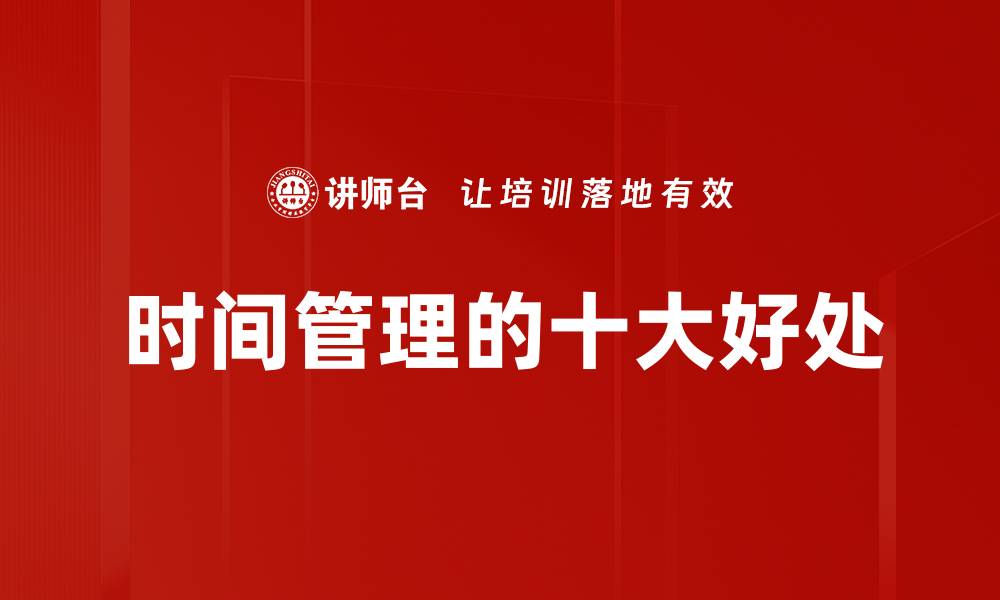 文章时间管理的十大好处的缩略图