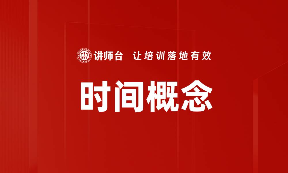 文章时间概念的缩略图
