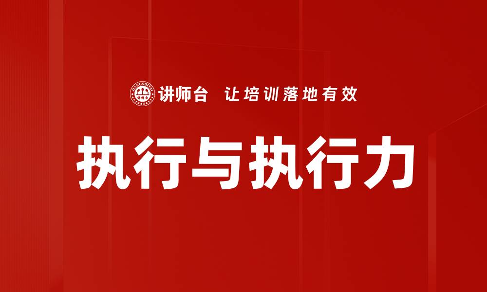 文章执行与执行力的缩略图