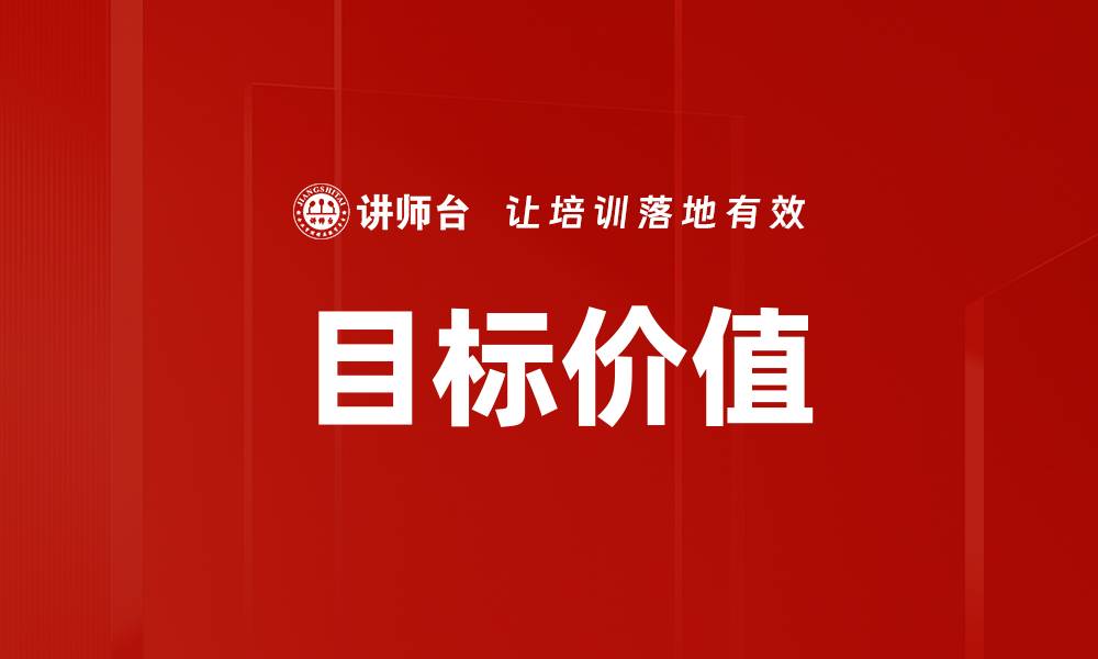 文章目标价值的缩略图
