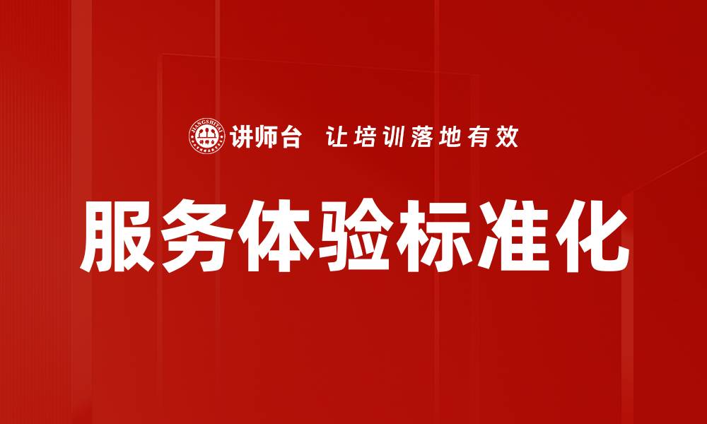 文章服务体验标准化的缩略图