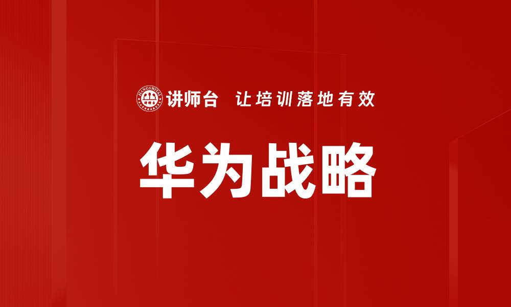 华为战略