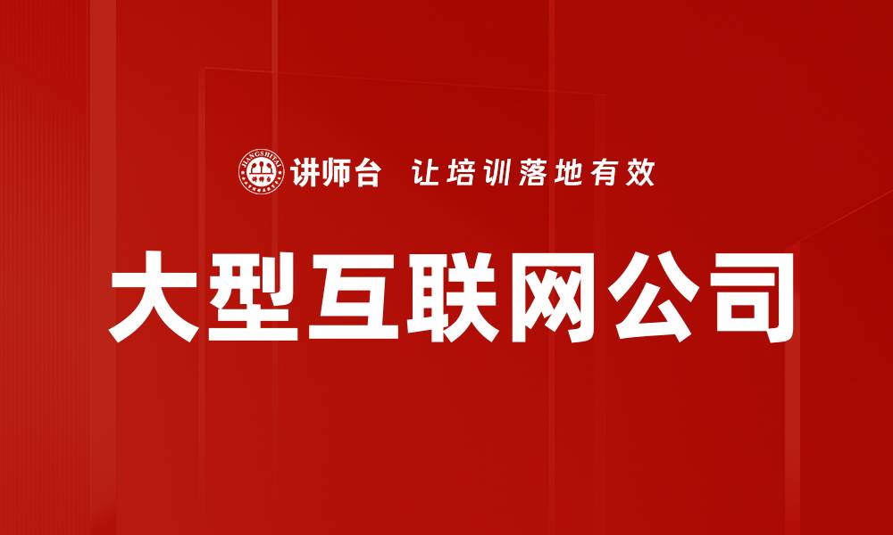 文章大型互联网公司的缩略图