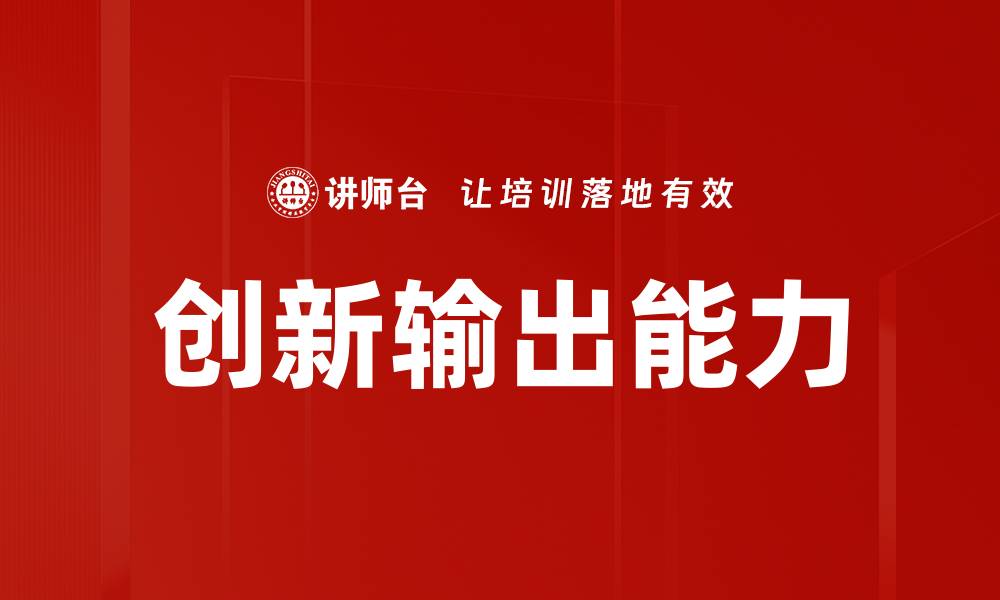 创新输出能力