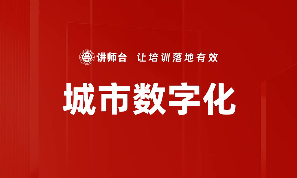 文章城市数字化的缩略图