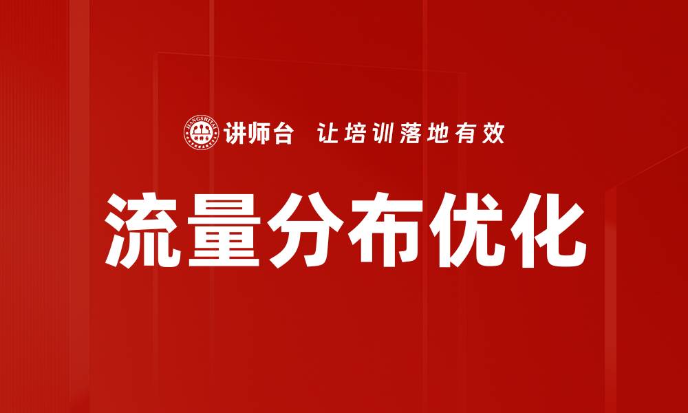 文章流量分布优化的缩略图