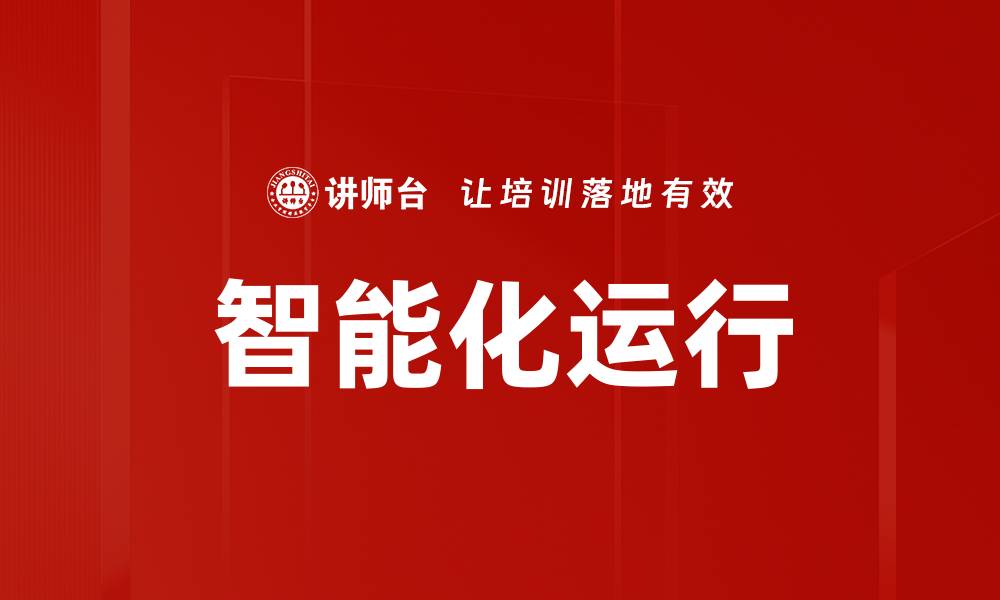 智能化运行