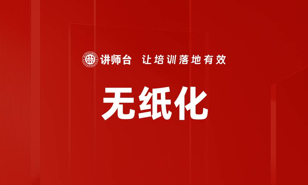 文章无纸化的缩略图