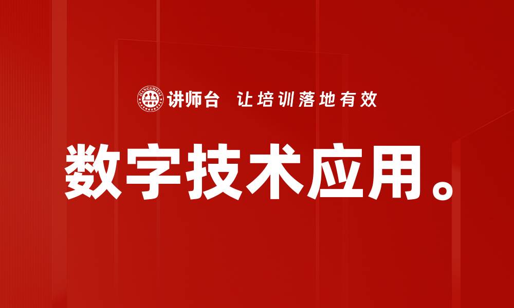 文章数字技术应用。的缩略图