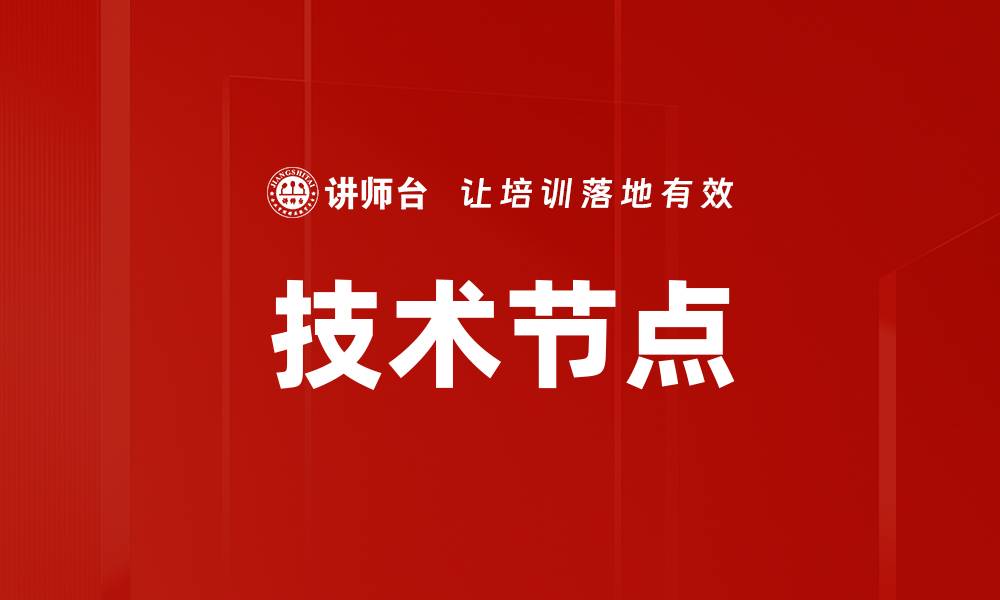 文章技术节点的缩略图