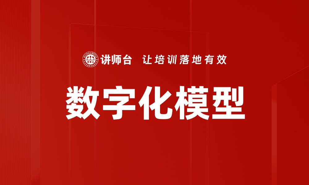 数字化模型