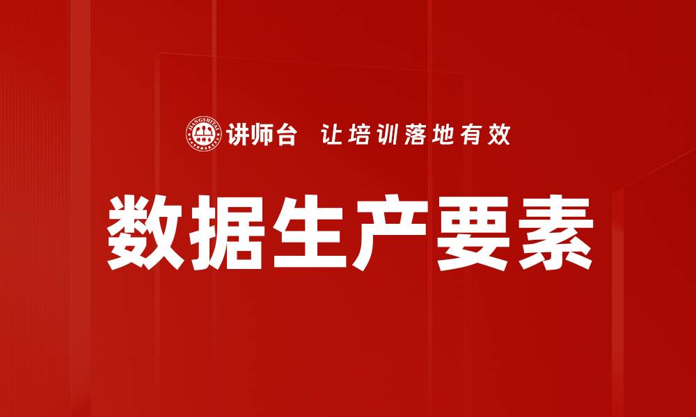 文章数据生产要素的缩略图
