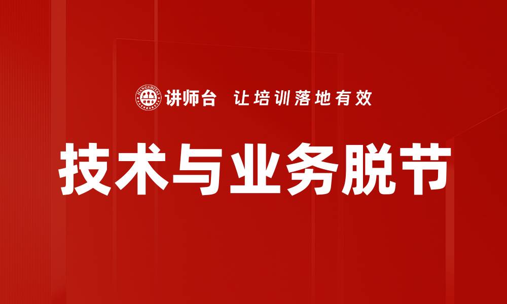 文章技术与业务脱节的缩略图