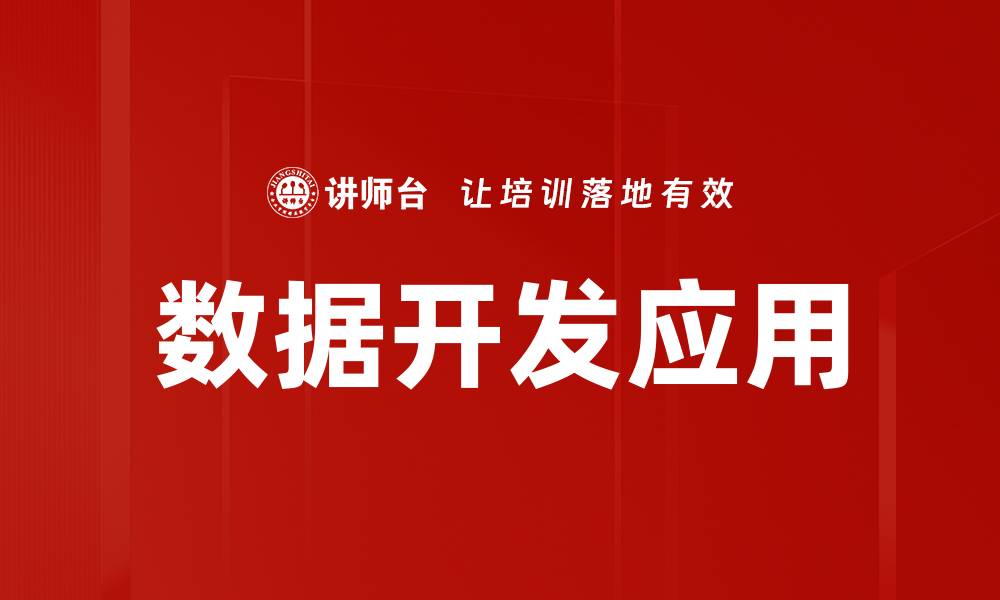 文章数据开发应用的缩略图