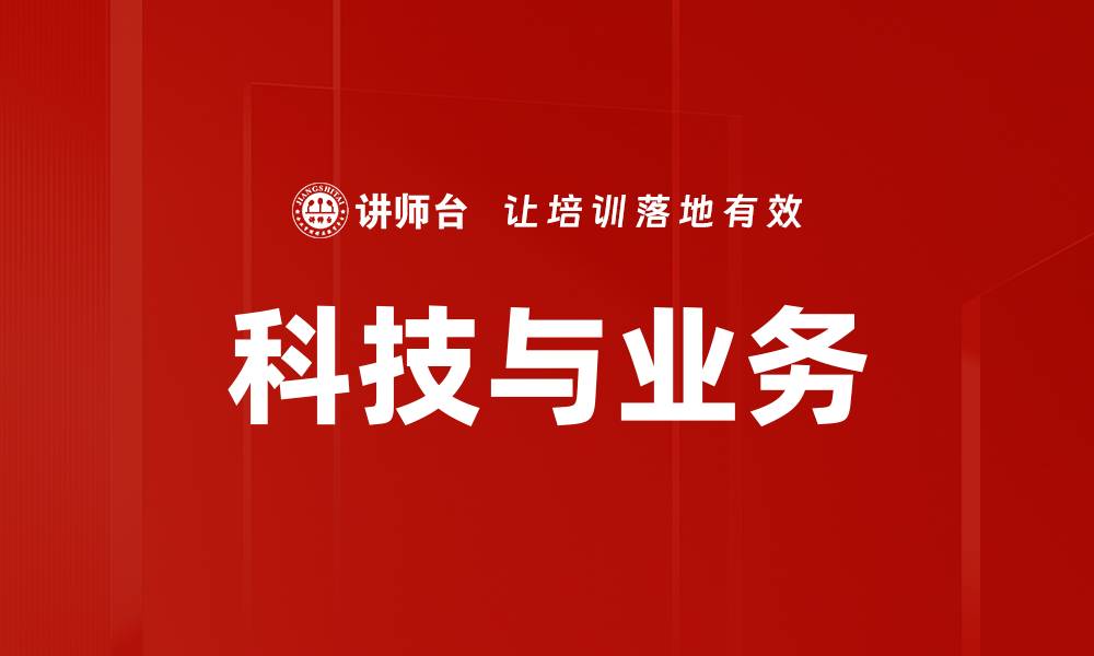 文章科技与业务的缩略图