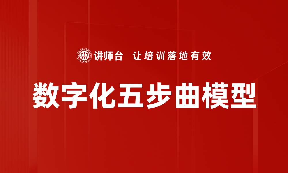 文章数字化五步曲模型的缩略图