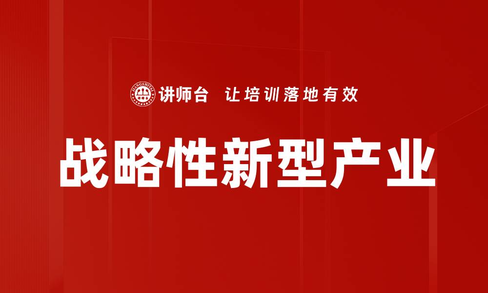 文章战略性新型产业的缩略图