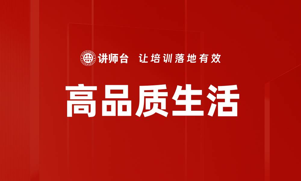 高品质生活