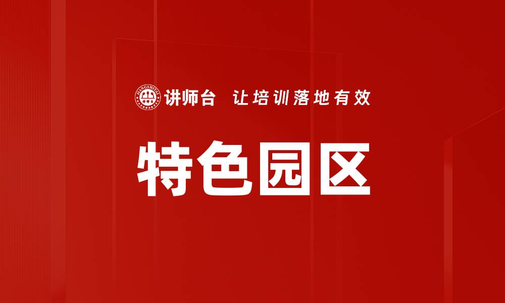 文章特色园区的缩略图