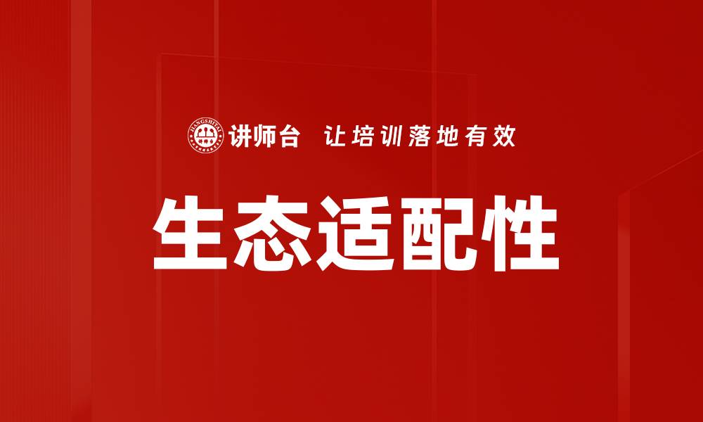 生态适配性
