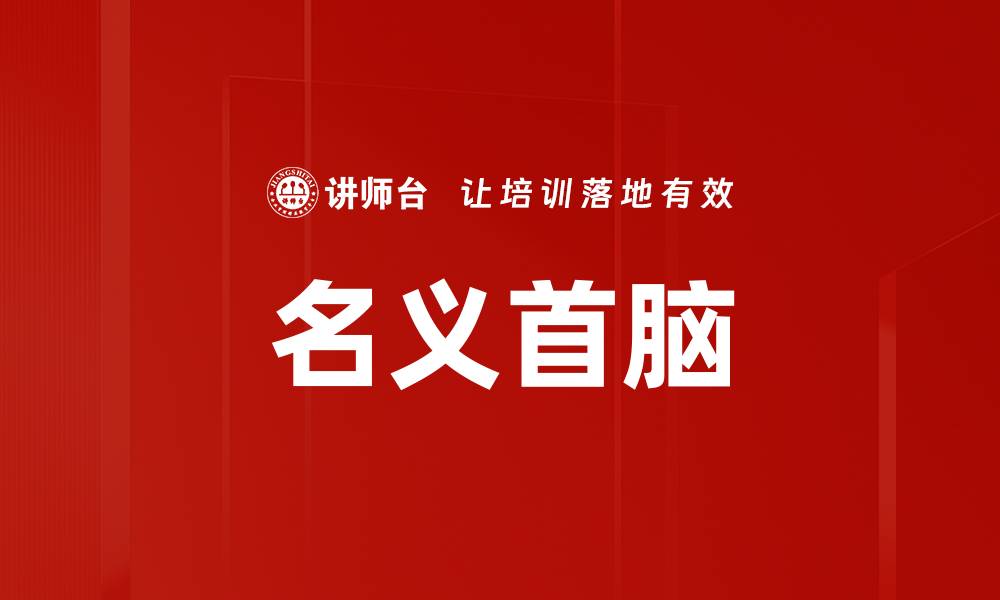 文章名义首脑的缩略图