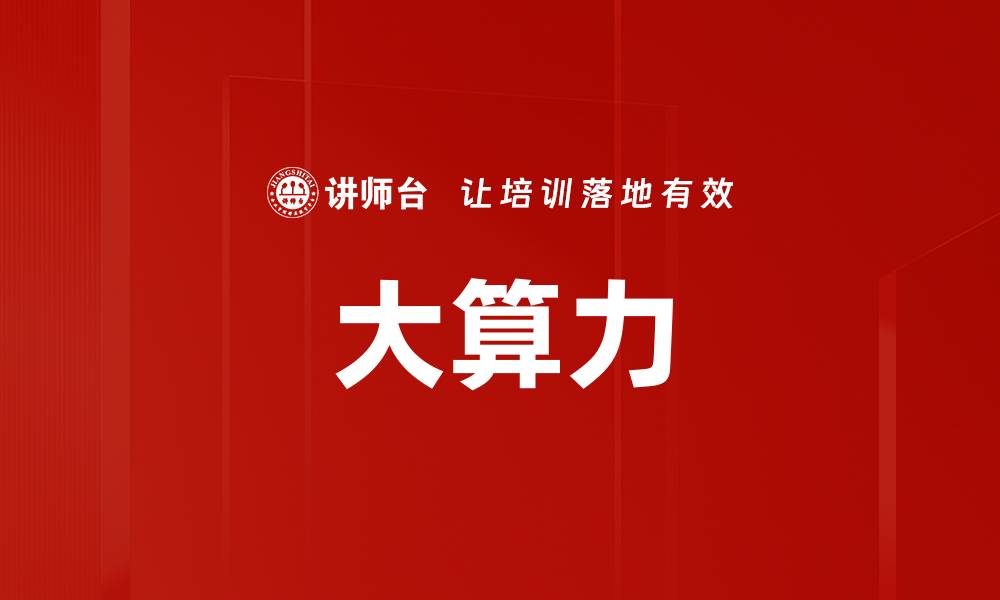 文章大算力的缩略图