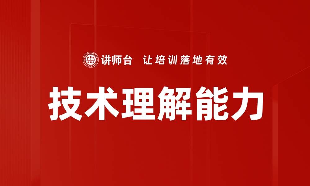 文章技术理解能力的缩略图