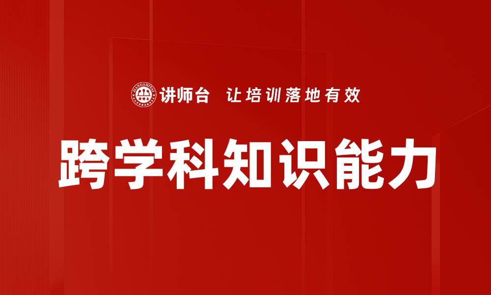 文章跨学科知识能力的缩略图