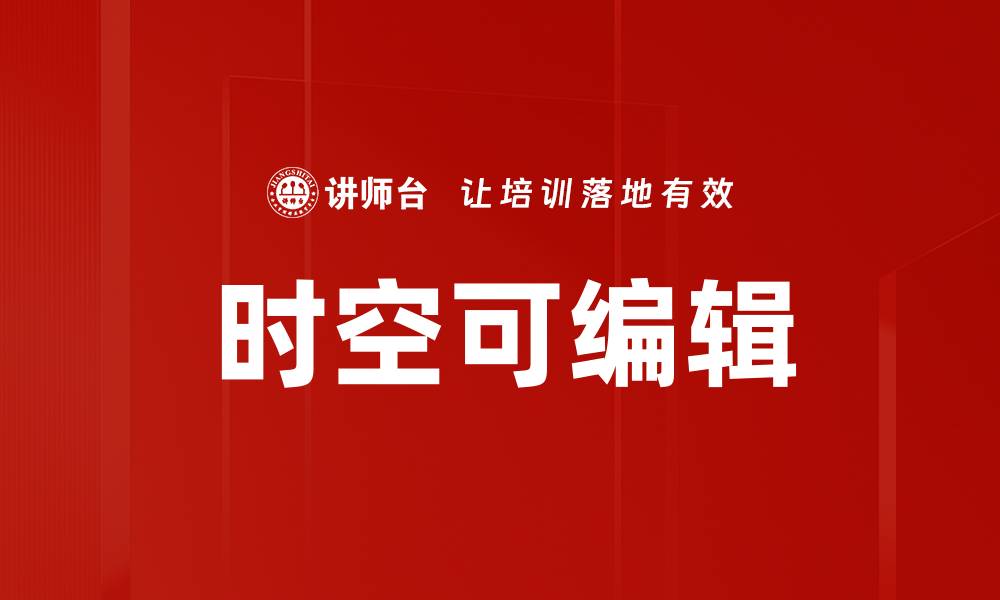 文章时空可编辑的缩略图