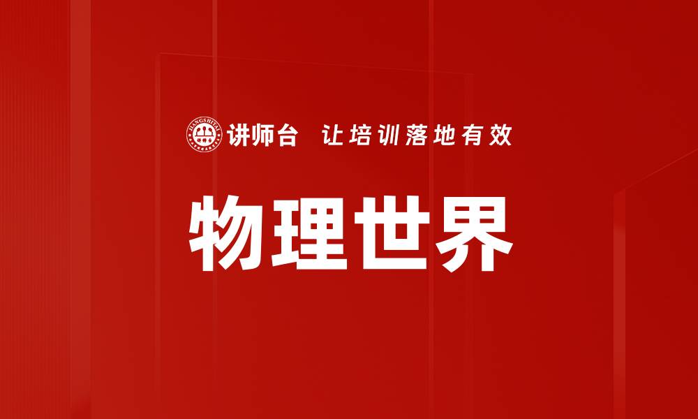 文章物理世界的缩略图