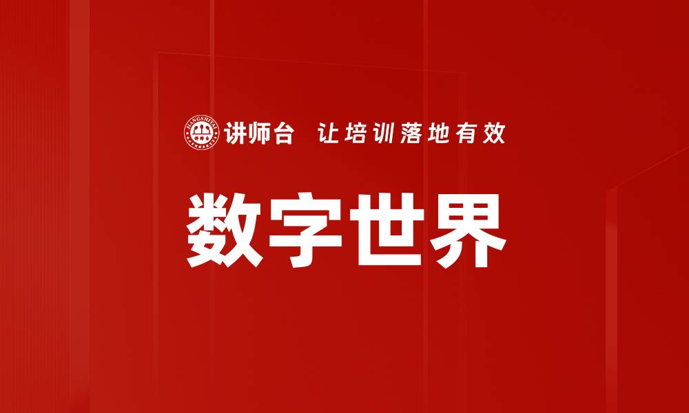 文章数字世界的缩略图