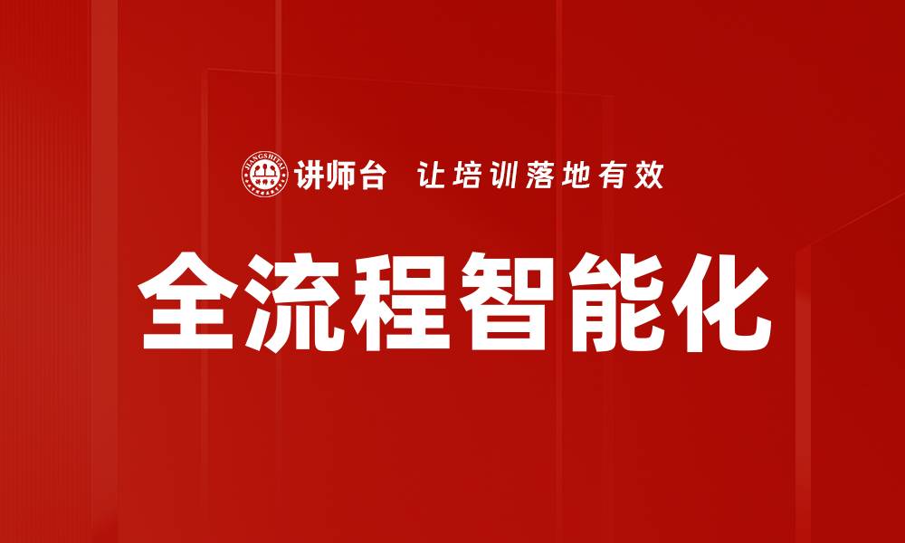 文章全流程智能化的缩略图
