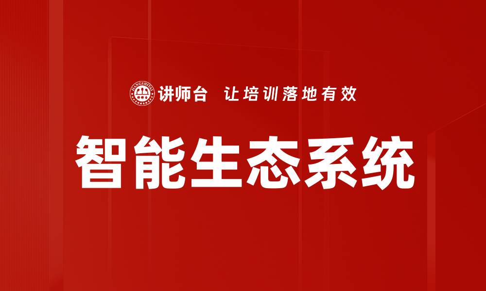 文章智能生态系统的缩略图