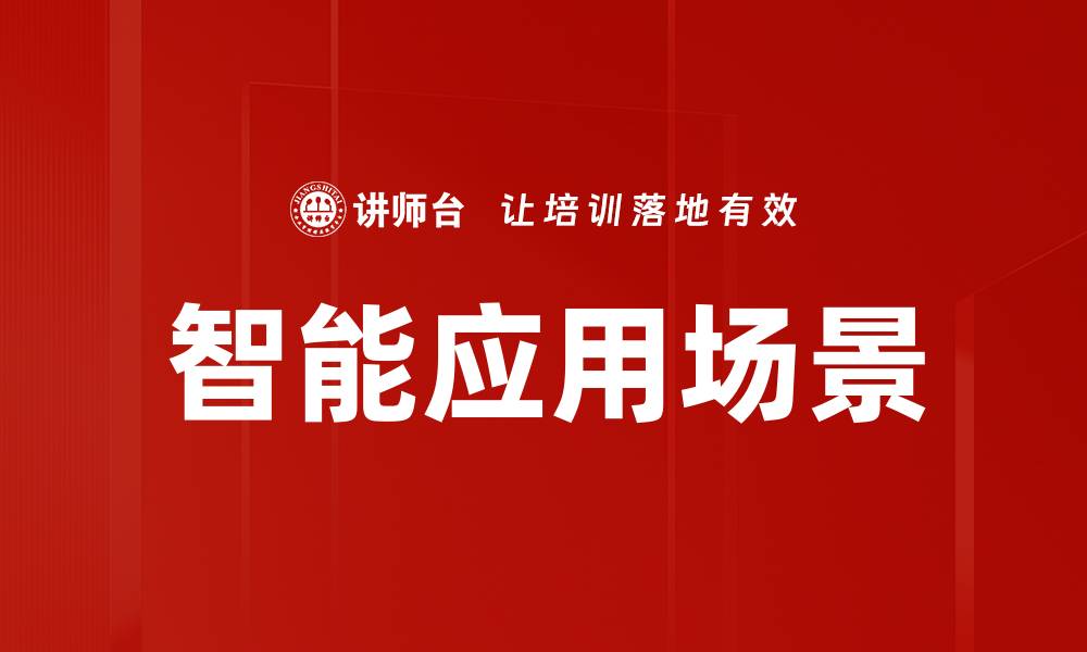 文章智能应用场景的缩略图